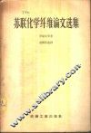苏联化学纤维论文选集 封面