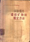 碳酸盐类造岩矿物的鉴定方法 电子书封面