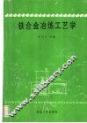铁合金冶炼工艺学 封面
