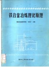 铁合金冶炼理化原理 封面