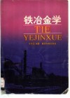 铁冶金学 封面