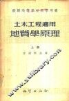 土木工程适用  地质学原理  上 封面