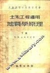 土木工程适用地质学原理 封面