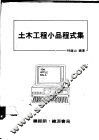 土木工程小品程式集 封面