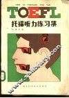 托福听力练习集 封面