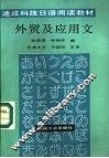 外贸及应用文 封面