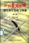 外贸英文书信  课文译文和练习答案 封面