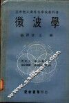 微波学 封面