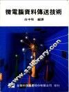 微电脑资料传送技术 封面
