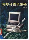 微型计算机维修 封面