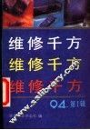 维修千方 封面