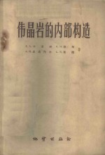 伟晶岩的内部构造 封面