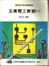 五专电工实习  1 封面
