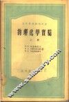 物理化学实验 封面