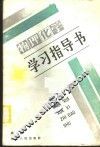 物理化学学习指导书 封面