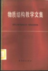 物质结构教学文集 封面