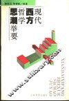 现代西方哲学思潮举要 封面