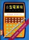 小型电算机运算原理 封面