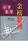 小学数学金榜题典 封面