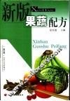 新版果蔬配方 封面