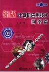 新版计算机应用技术  网络篇 封面