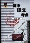 新课标应考宝典-高中语文考点 封面