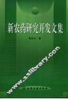 新农药研究开发文集 封面