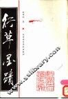 行草墨迹 封面