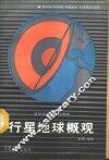 行星地球概观 封面