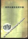 旋转台鉴定法译文集 封面
