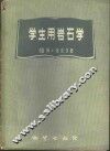 学生用岩石学  显微镜研究岩石指南 封面