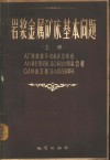 岩浆金属矿床基本问题  上 封面