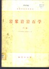 岩浆岩岩石学  下 封面