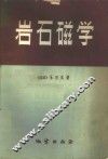 岩石磁学 封面