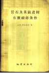 岩石及其钻进时有效破碎条件 封面