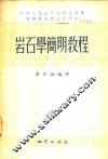 岩石简明教程 封面