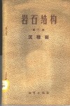 岩石结构  第2册  沉积岩 封面