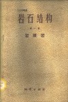 岩石结构  第1册  岩浆岩 封面
