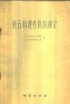 岩石物理性质的测定 封面