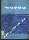 岩石学研究 封面