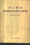 岩石样品物理性质测定指导 封面