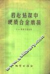 岩心钻探中硬质合金磨损 封面