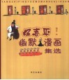 杨志平幽默漫画集选 封面