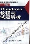 一级Windows教程与试题解析 封面