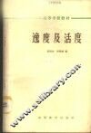 逸度及活度 封面