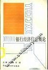 银行经济信息概论 封面
