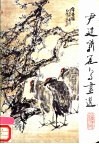 尹延新花鸟画选 封面