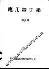 应用电子学 封面