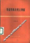 英语特殊表现法例解 封面