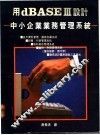用dBASEⅢ设计中小企业业务管理系统 封面